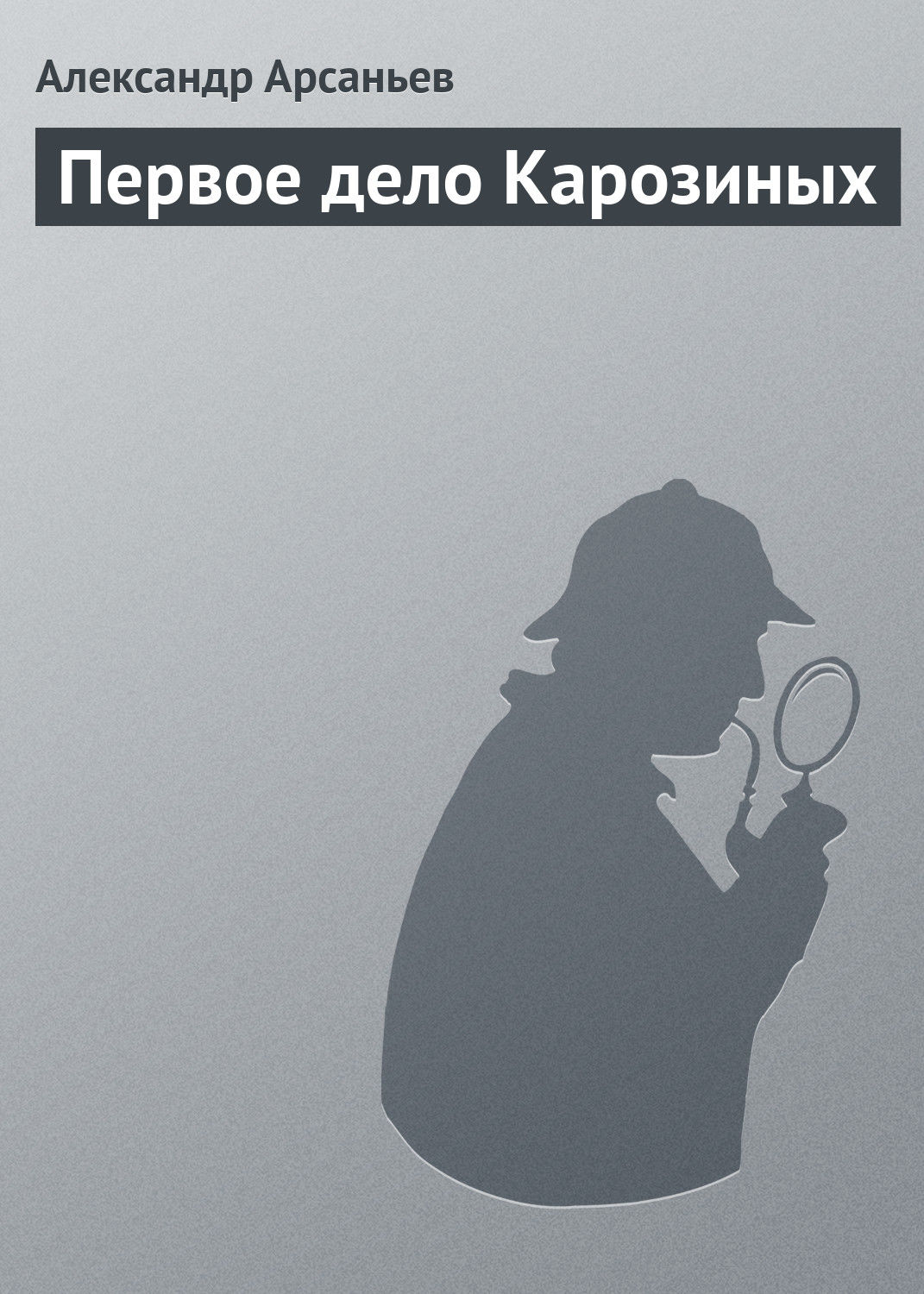 Обложка книги «Первое дело Карозиных»
