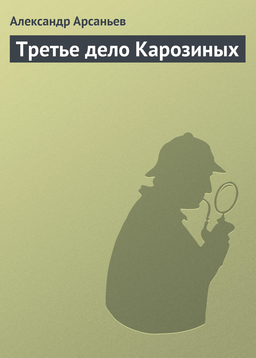Обложка книги «Третье дело Карозиных»