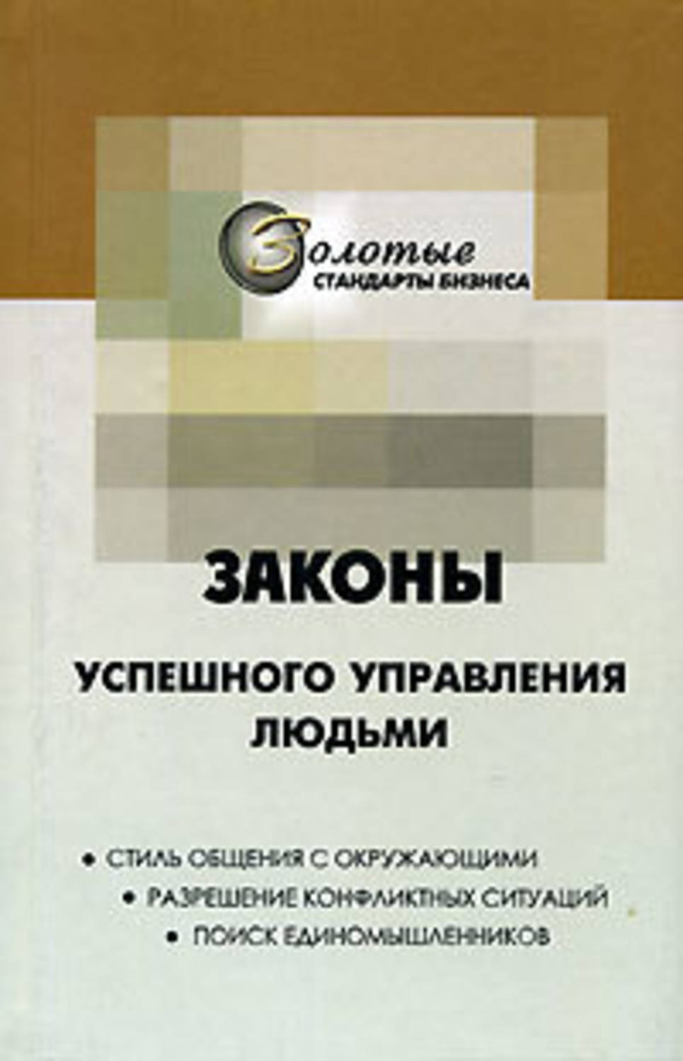 Обложка книги «22 закона управления людьми»