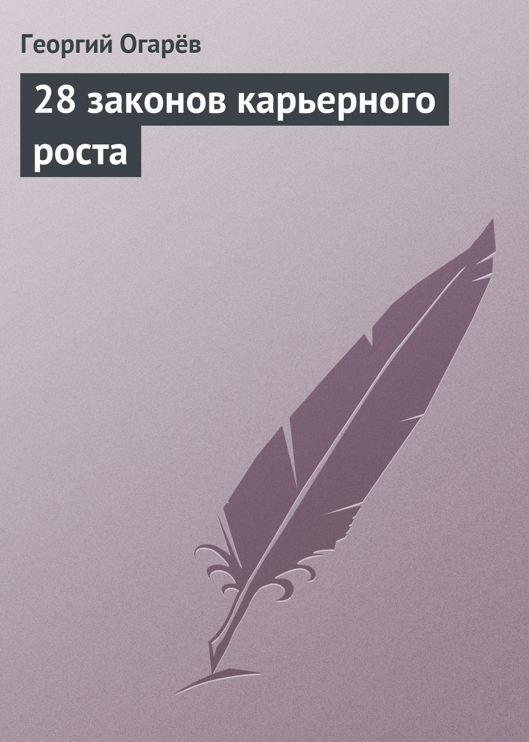 Обложка книги «28 законов карьерного роста»