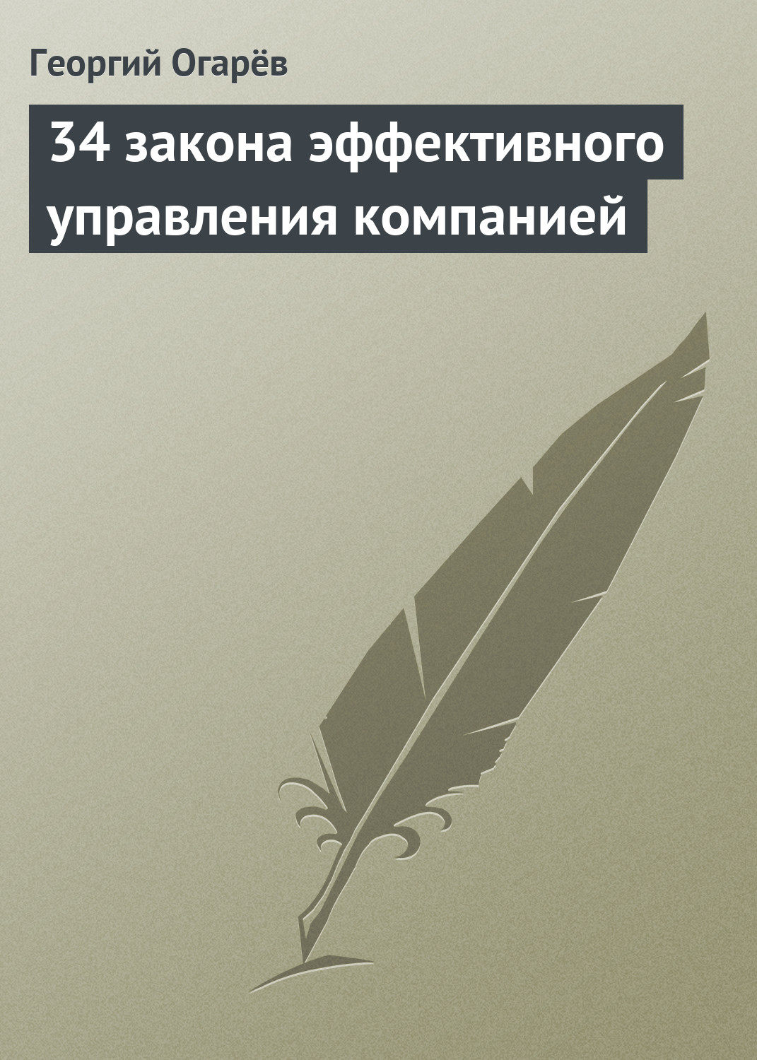 Обложка книги «34 закона эффективного управления компанией»