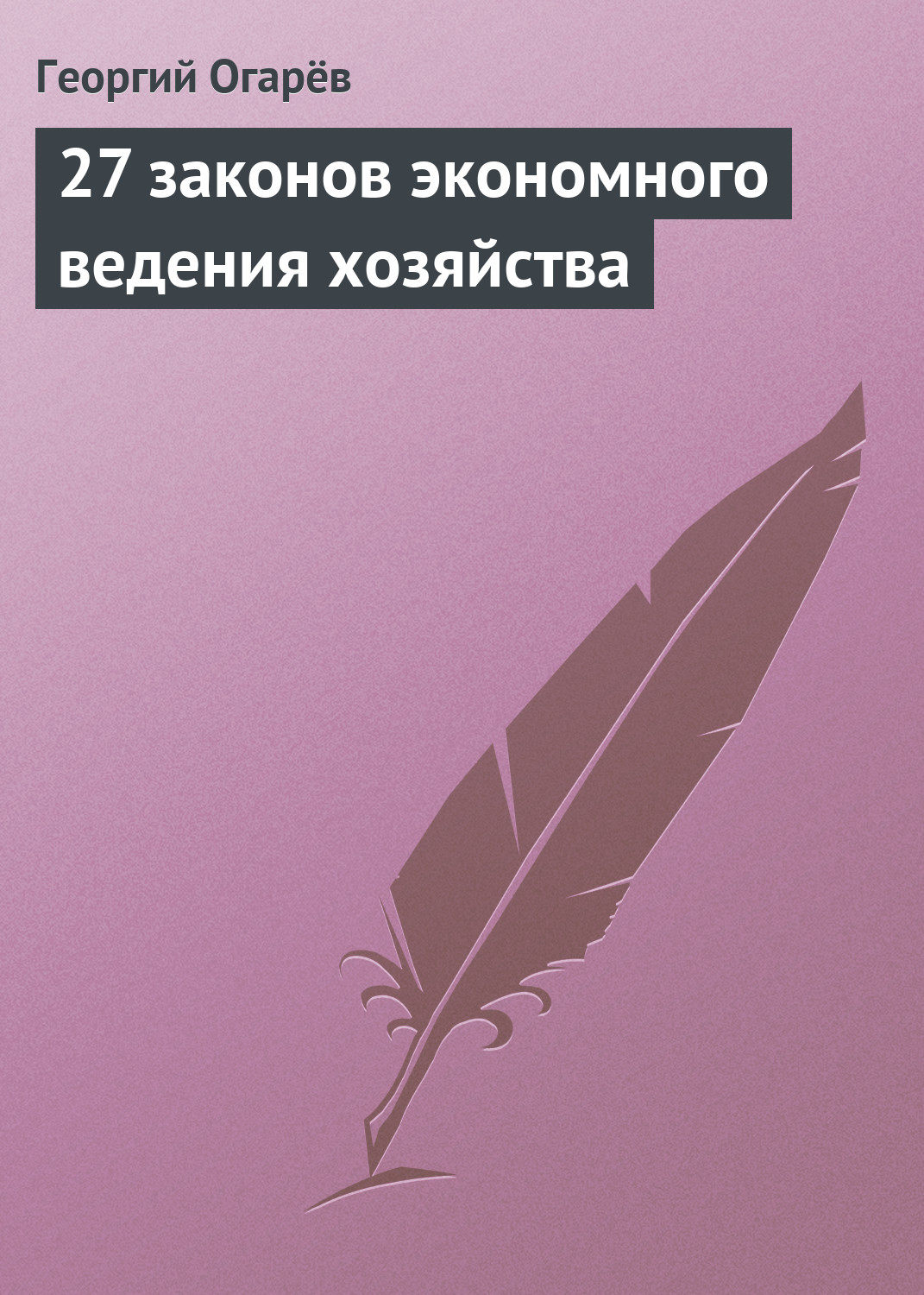 Обложка книги «27 законов экономного ведения хозяйства»