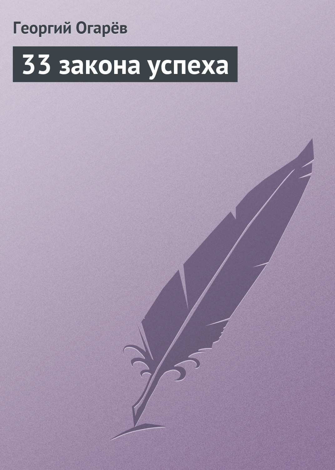 Обложка книги «33 закона успеха»