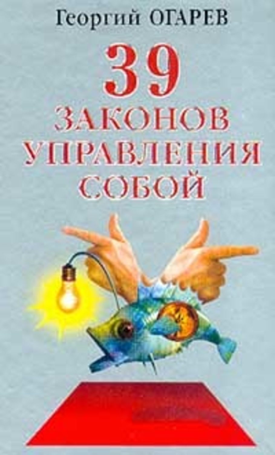 Обложка книги «37 законов управления собой»