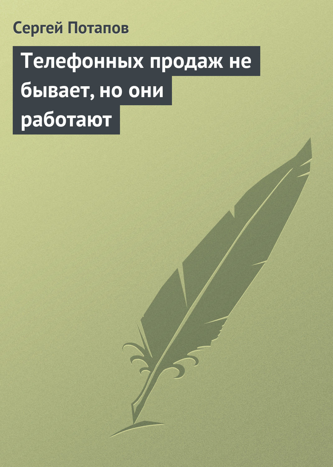 Обложка книги «Телефонных продаж не бывает, но они работают»