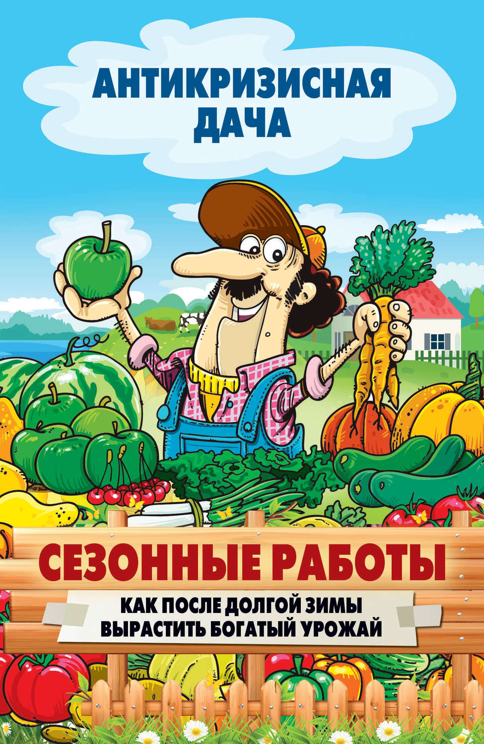Обложка книги «Сезонные работы. Как после долгой зимы вырастить богатый урожай»
