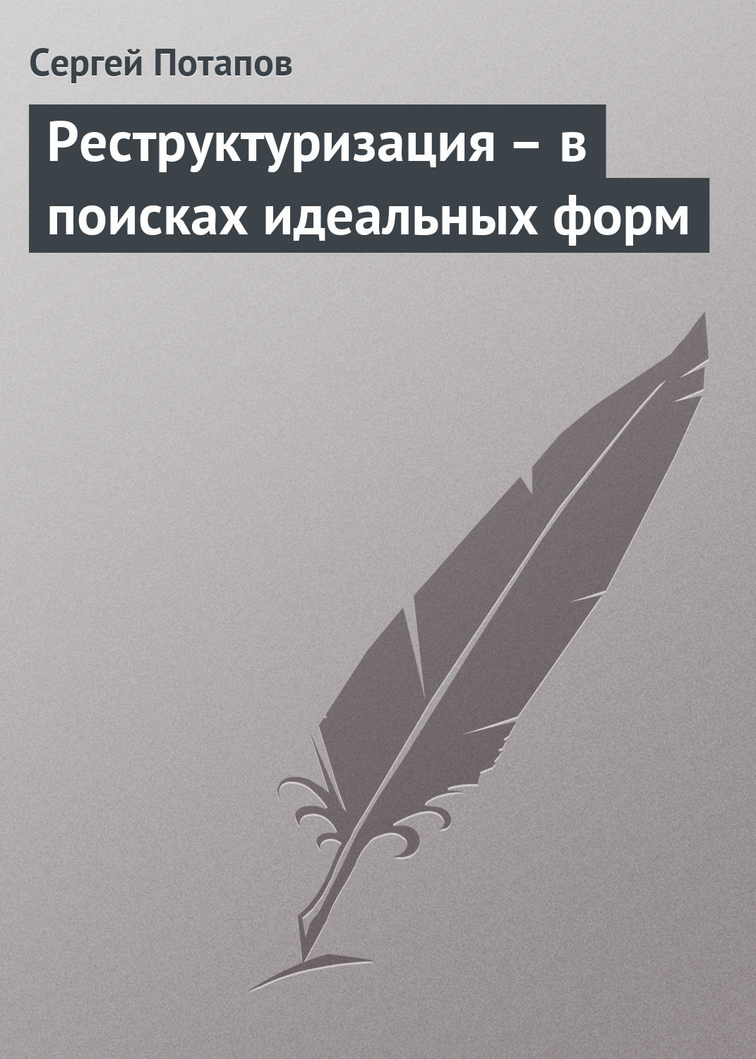 Обложка книги «Реструктуризация – в поисках идеальных форм»