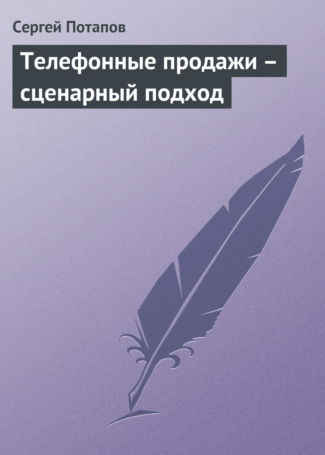 Обложка книги «Телефонные продажи – сценарный подход»