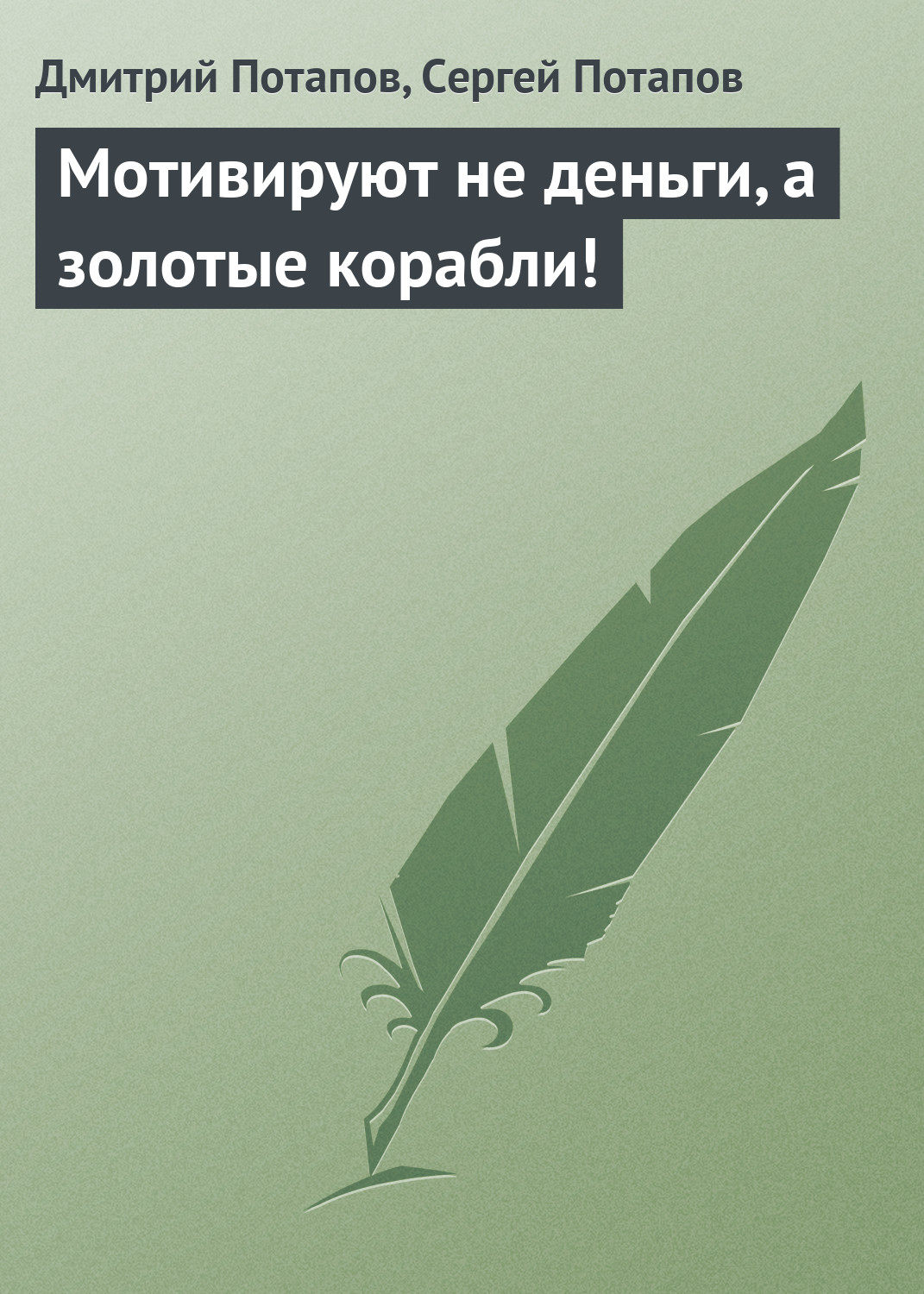 Обложка книги «Мотивируют не деньги, а золотые корабли!»