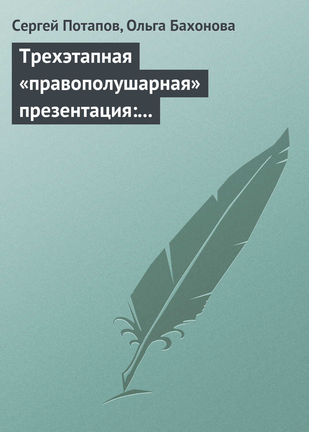 Обложка книги «Трехэтапная «правополушарная» презентация: В продажах и не только»