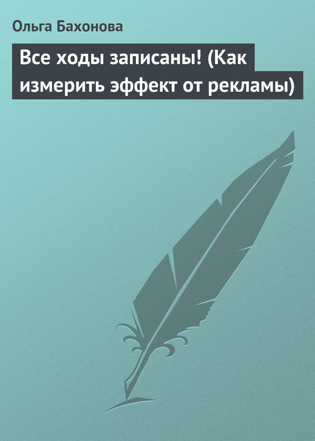 Обложка книги «Все ходы записаны! (Как измерить эффект от рекламы)»