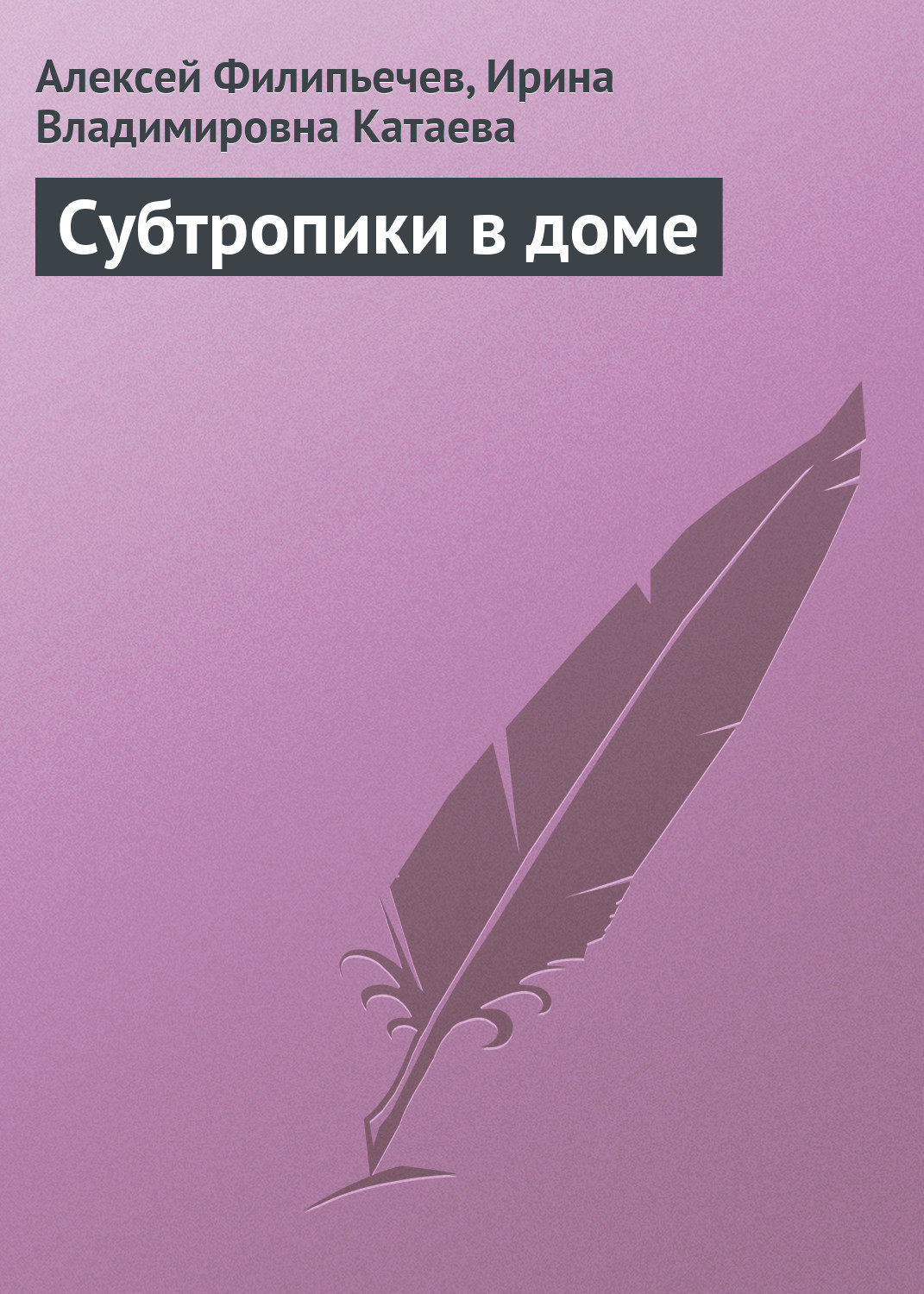 Обложка книги «Субтропики в доме»