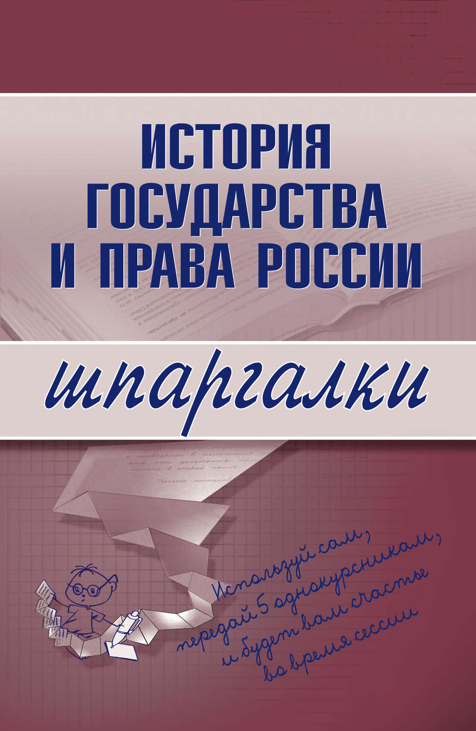 Обложка книги «История государства и права России»