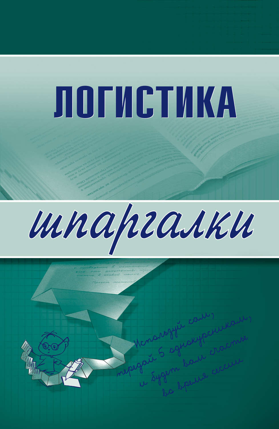 Обложка книги «Логистика»