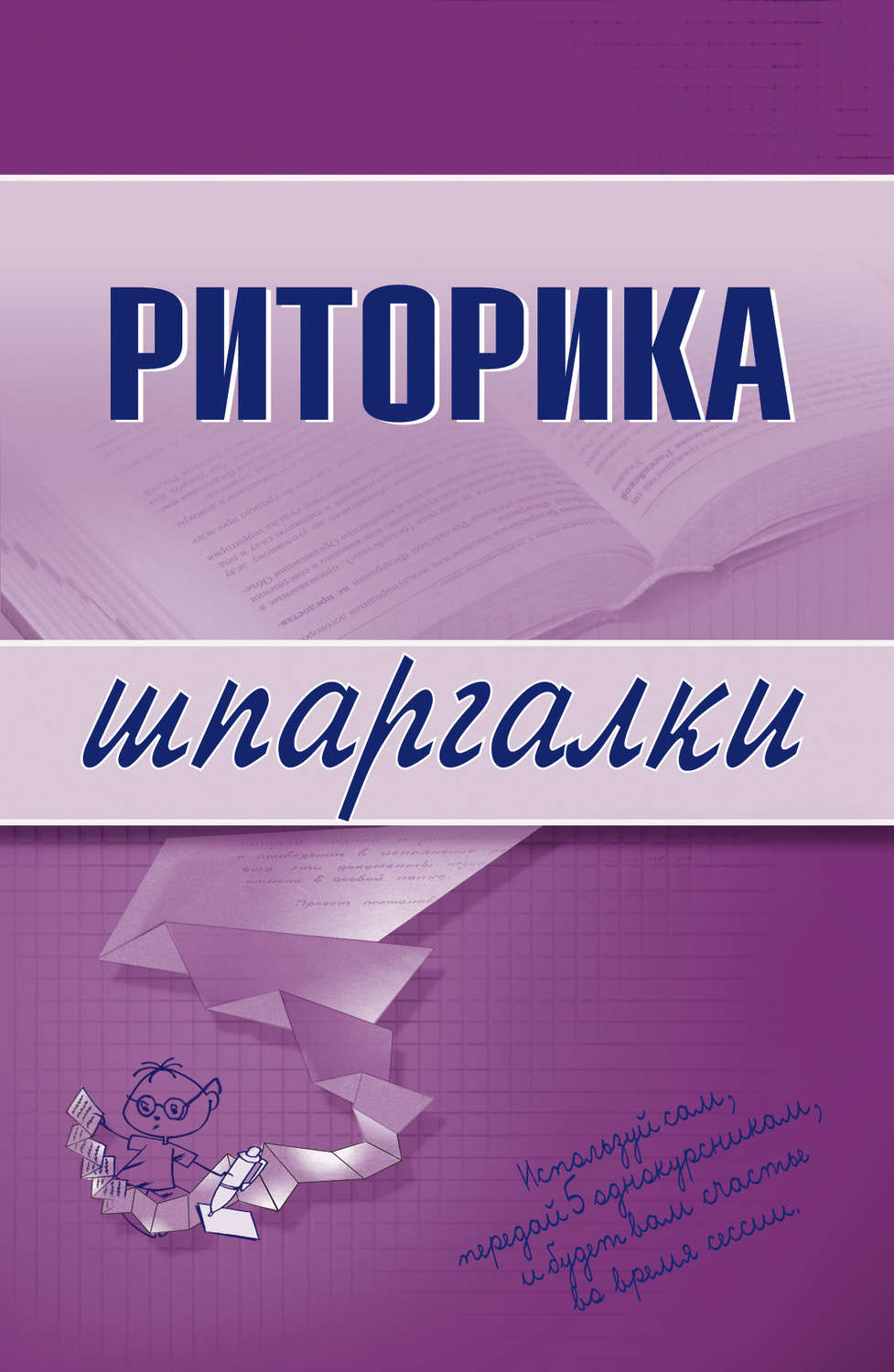 Обложка книги «Риторика»