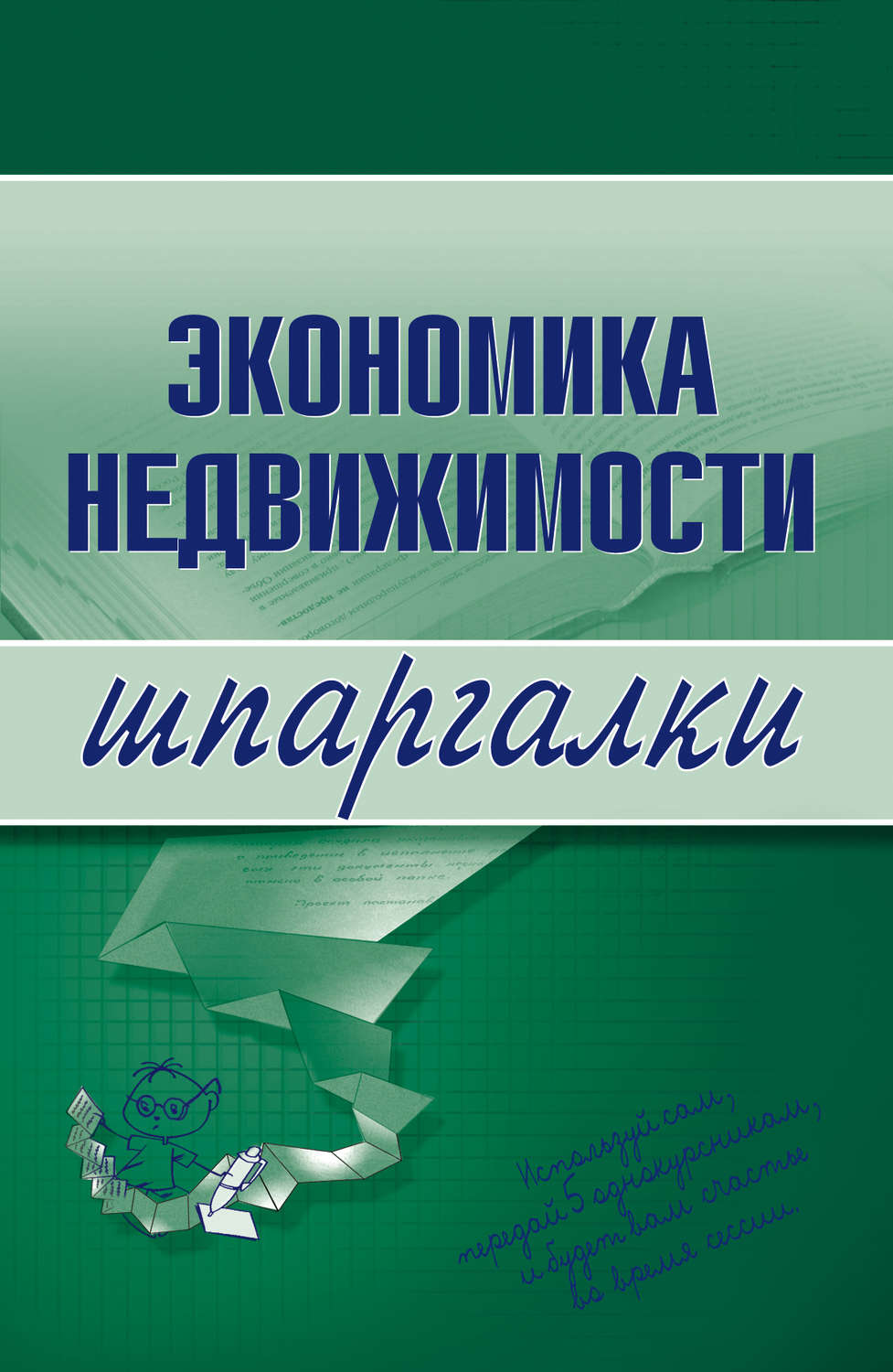 Обложка книги «Экономика недвижимости»