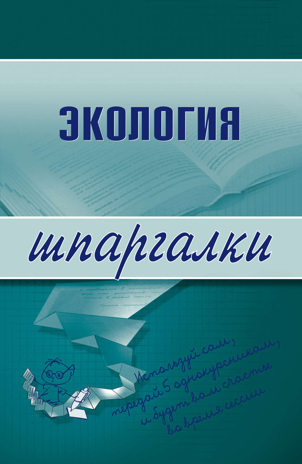 Обложка книги «Экология»