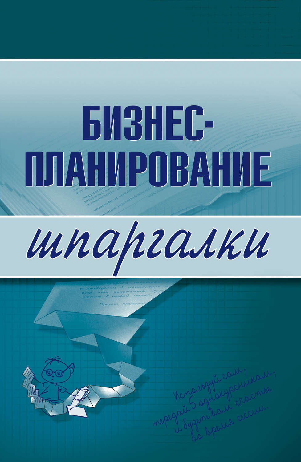 Обложка книги «Бизнес-планирование»