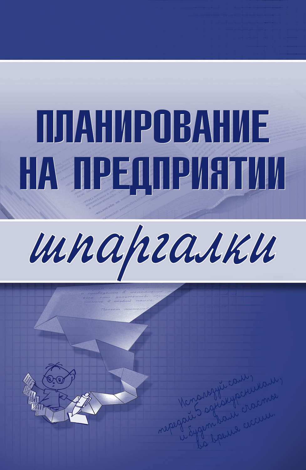 Обложка книги «Планирование на предприятии»