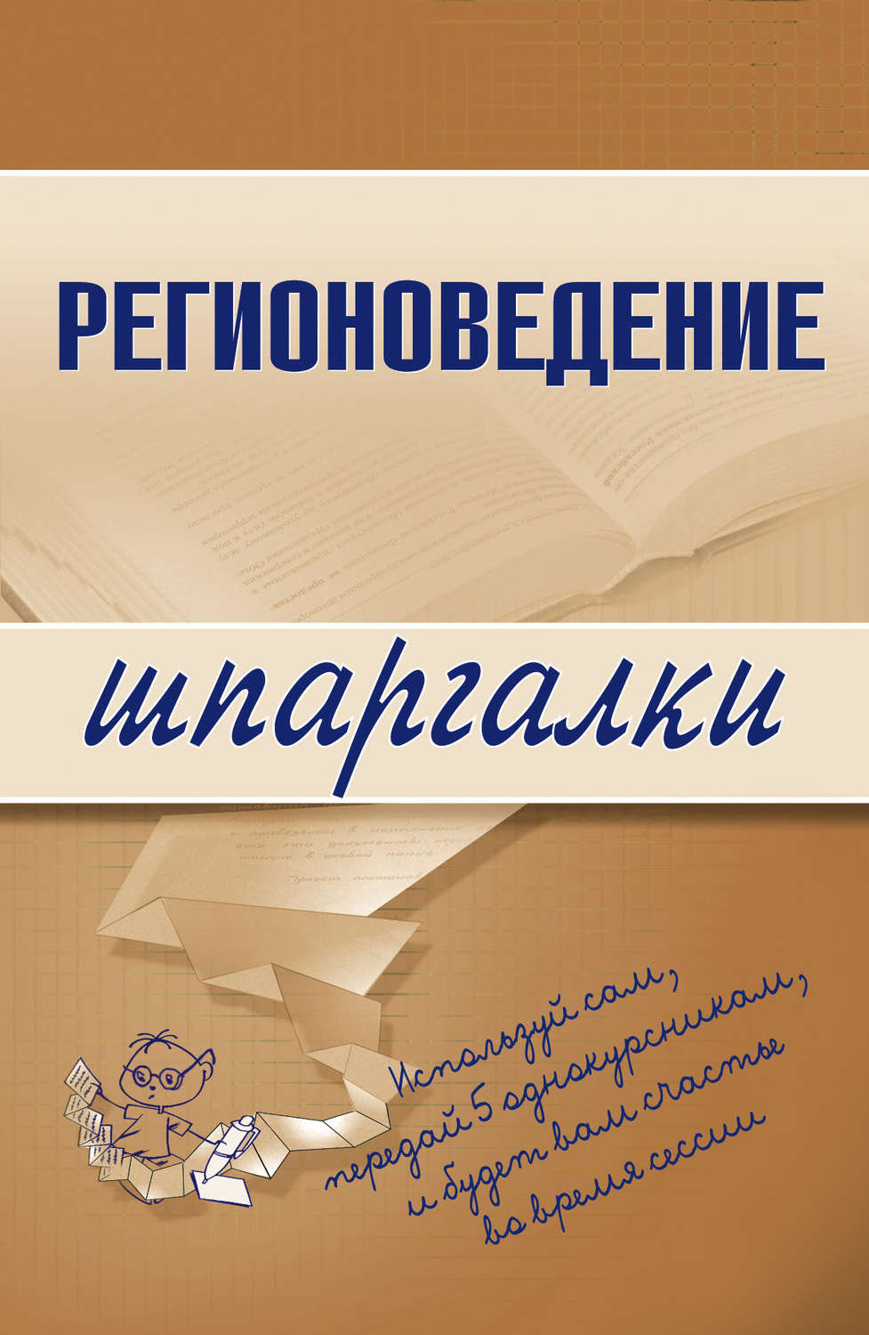 Обложка книги «Регионоведение»