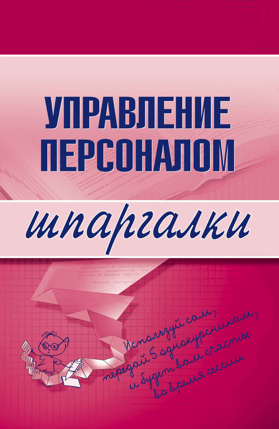 Обложка книги «Управление персоналом»