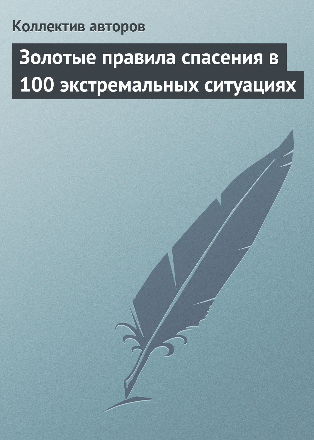 Обложка книги «Золотые правила спасения в 100 экстремальных ситуациях»