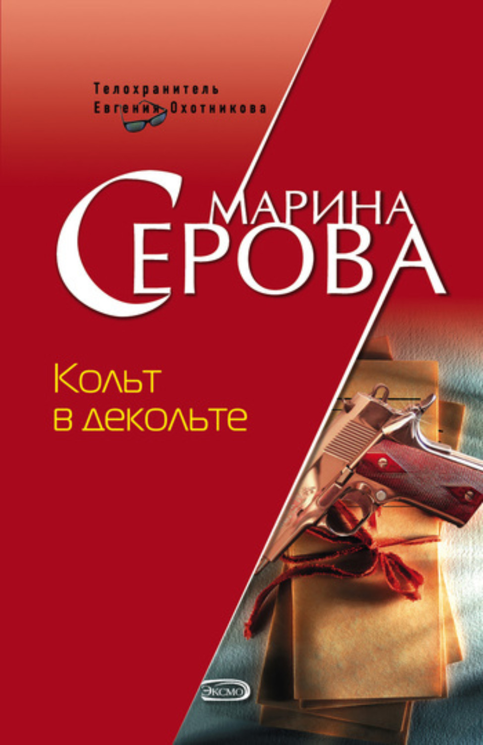 Обложка книги «Кольт в декольте»