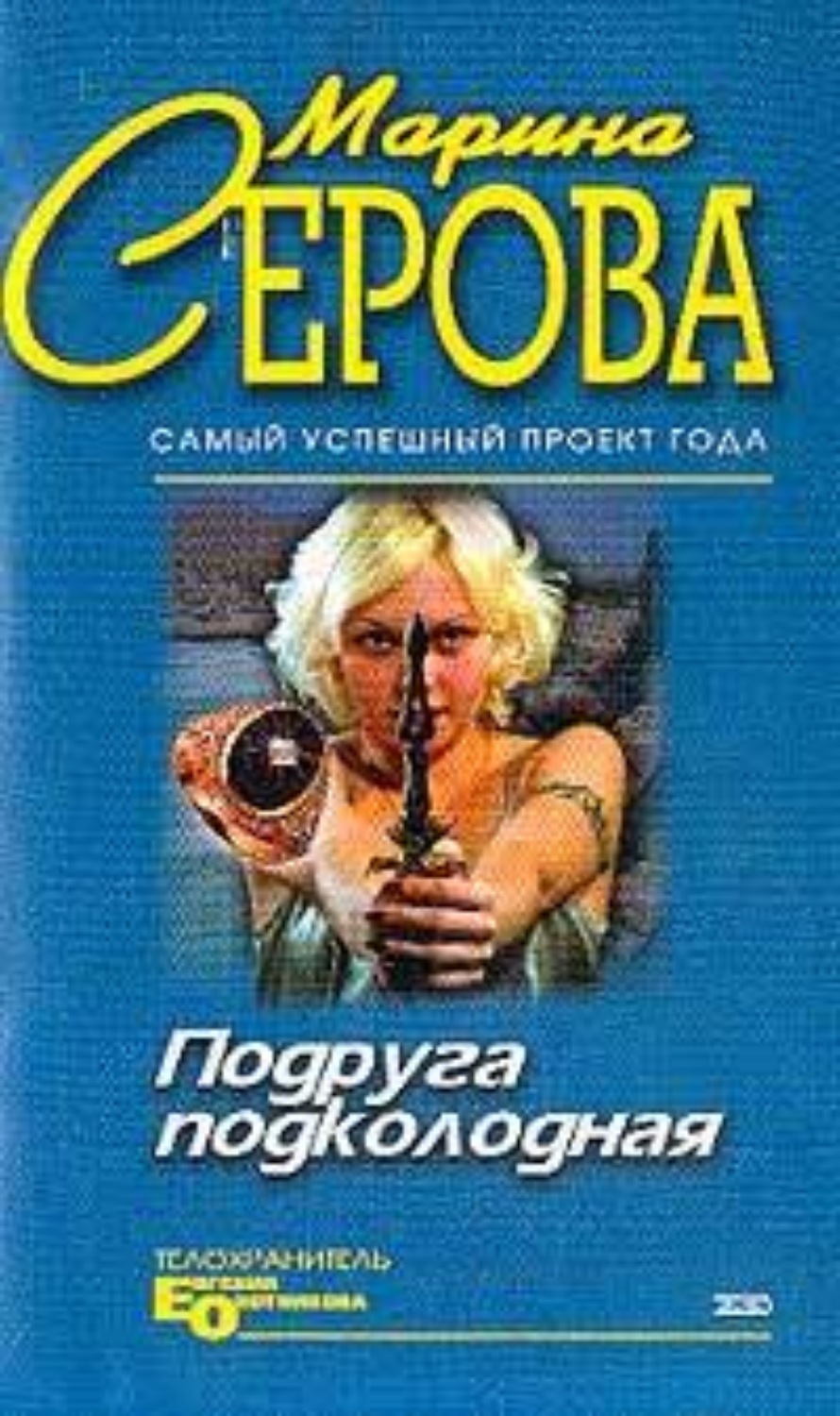 Обложка книги «Мышеловка для телохранителя»