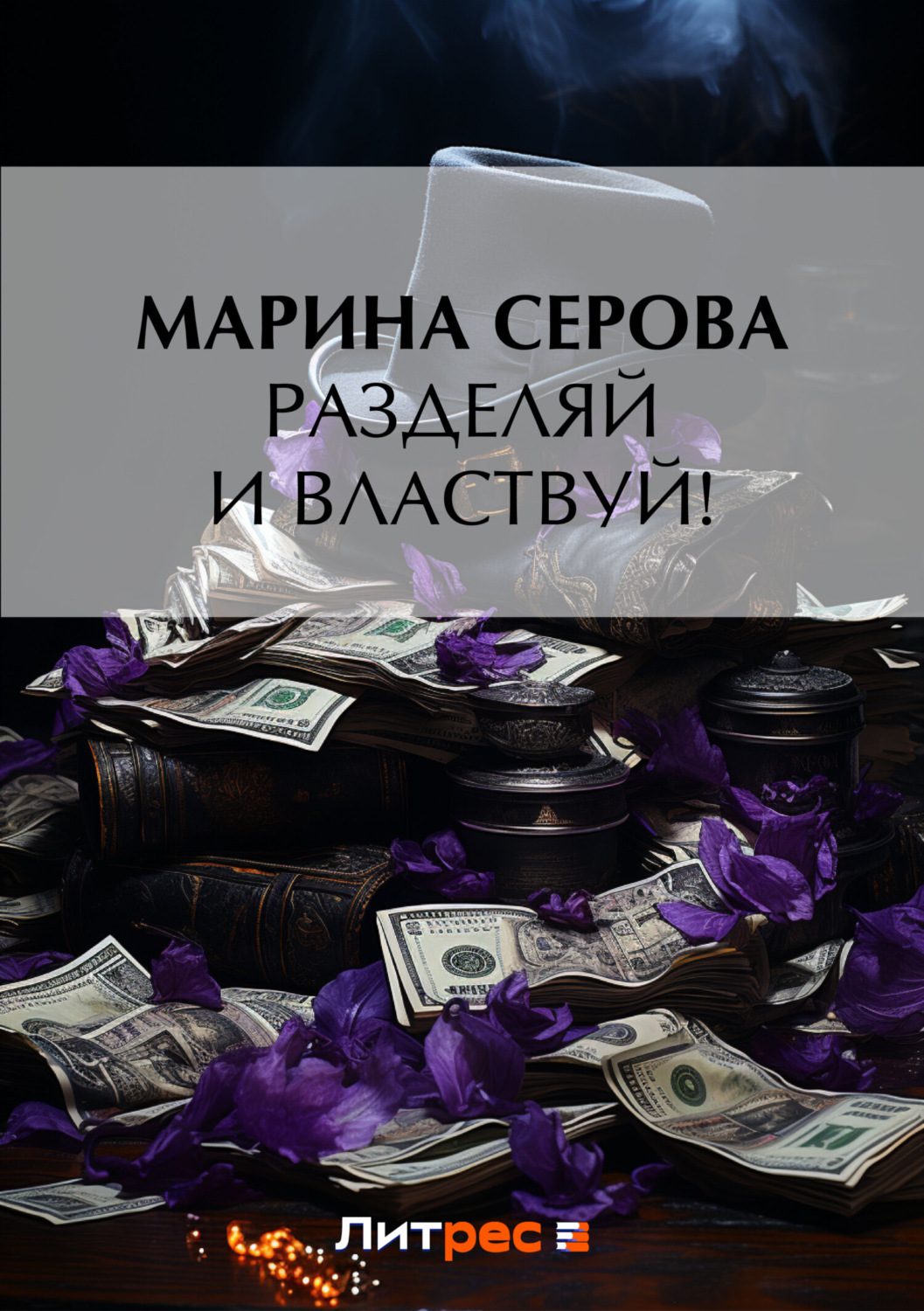 Обложка книги «Разделяй и властвуй!»