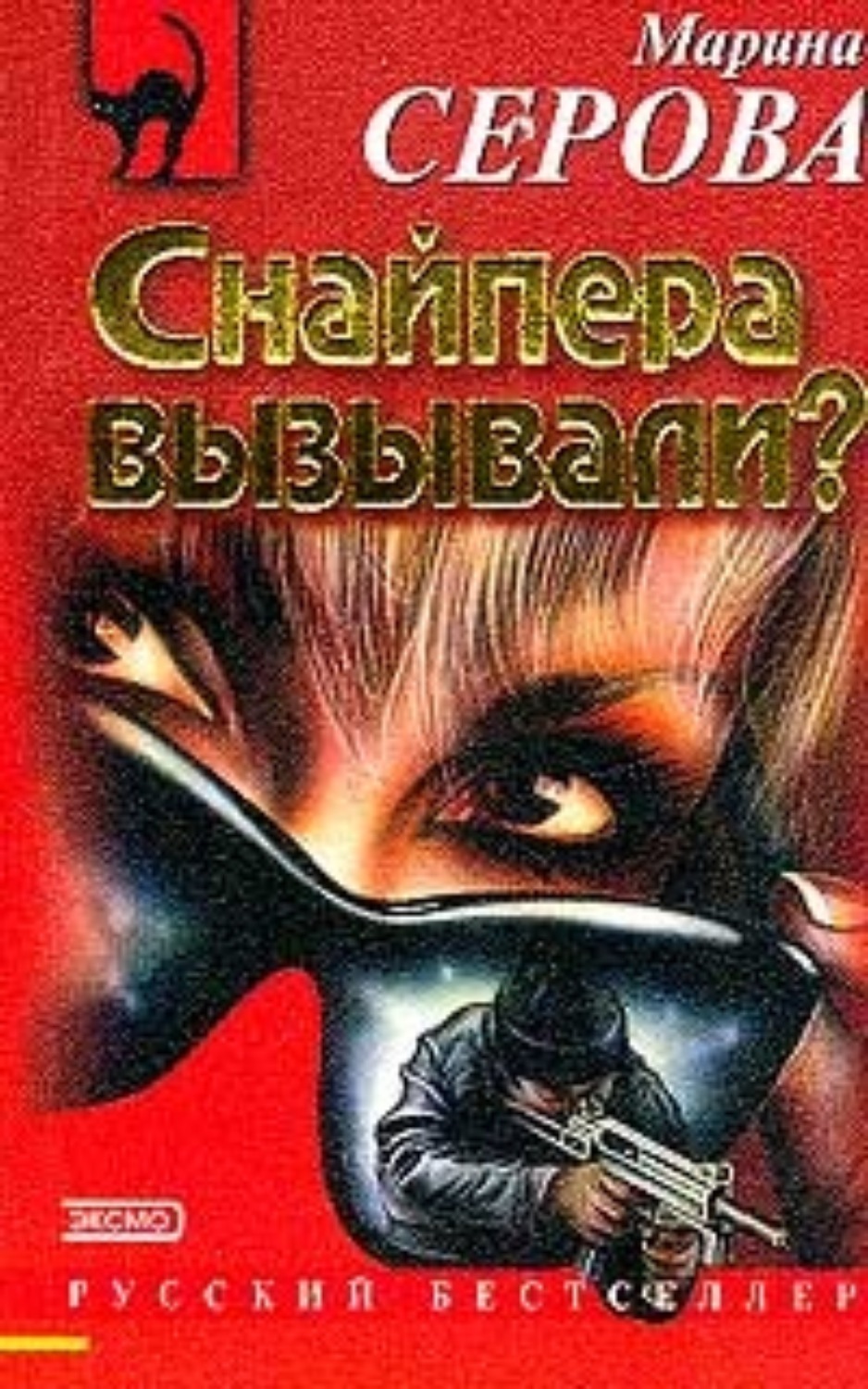 Обложка книги «Снайпера вызывали?»