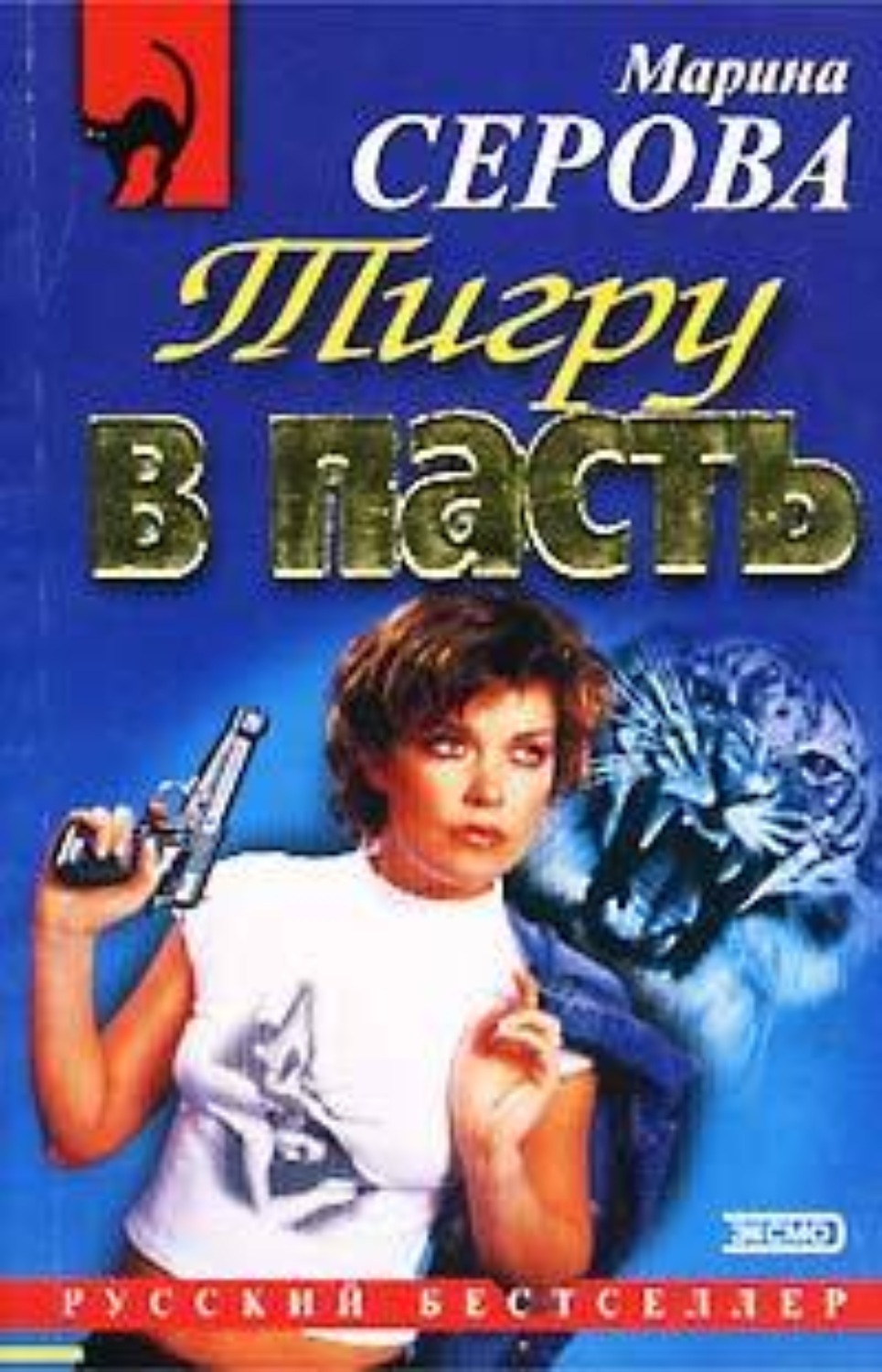 Обложка книги «Тигру в пасть»