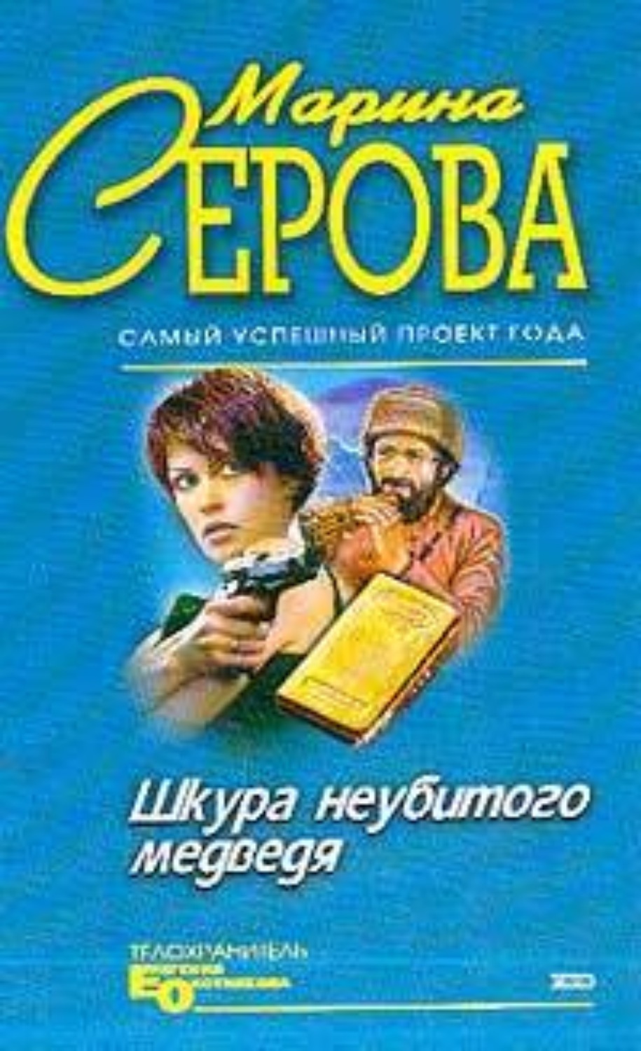 Обложка книги «Шкура неубитого медведя»