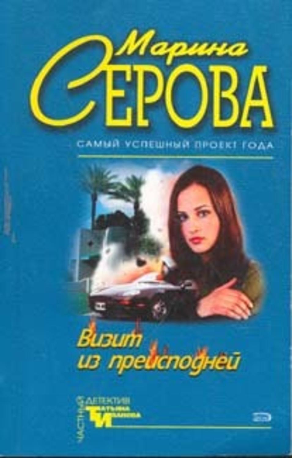 Обложка книги «Визит из преисподней»