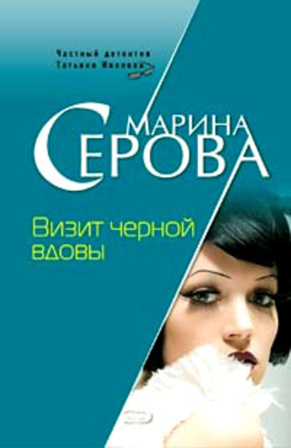 Обложка книги «Визит черной вдовы»