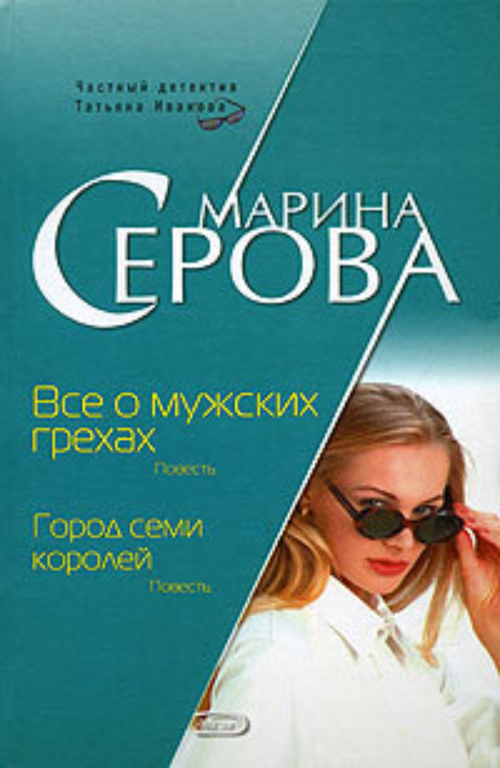Обложка книги «Все о мужских грехах»