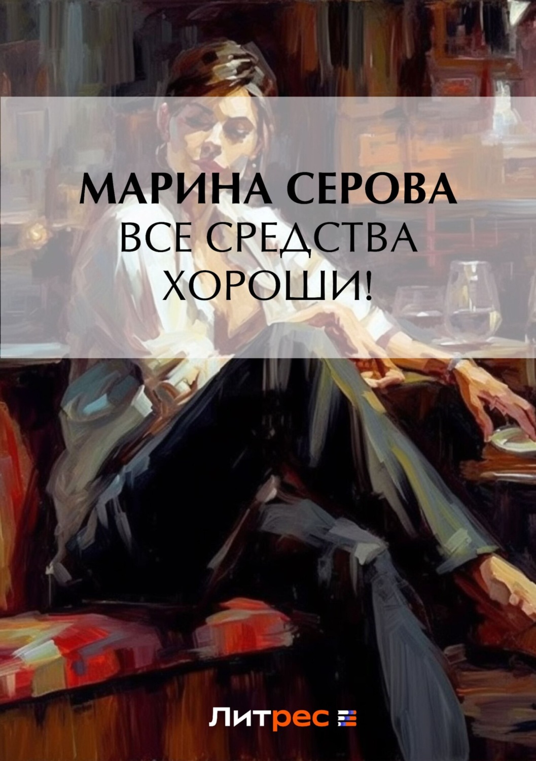 Обложка книги «Все средства хороши!»