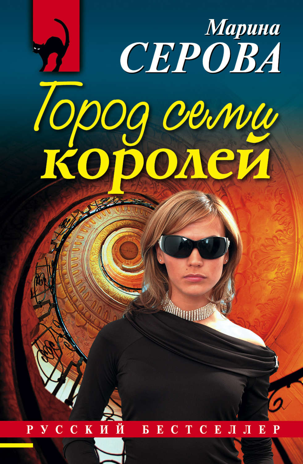 Обложка книги «Город семи королей»