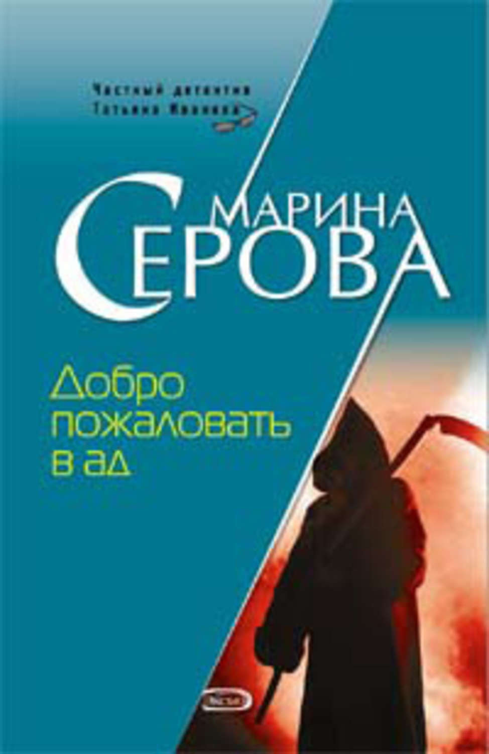 Обложка книги «Добро пожаловать в ад»