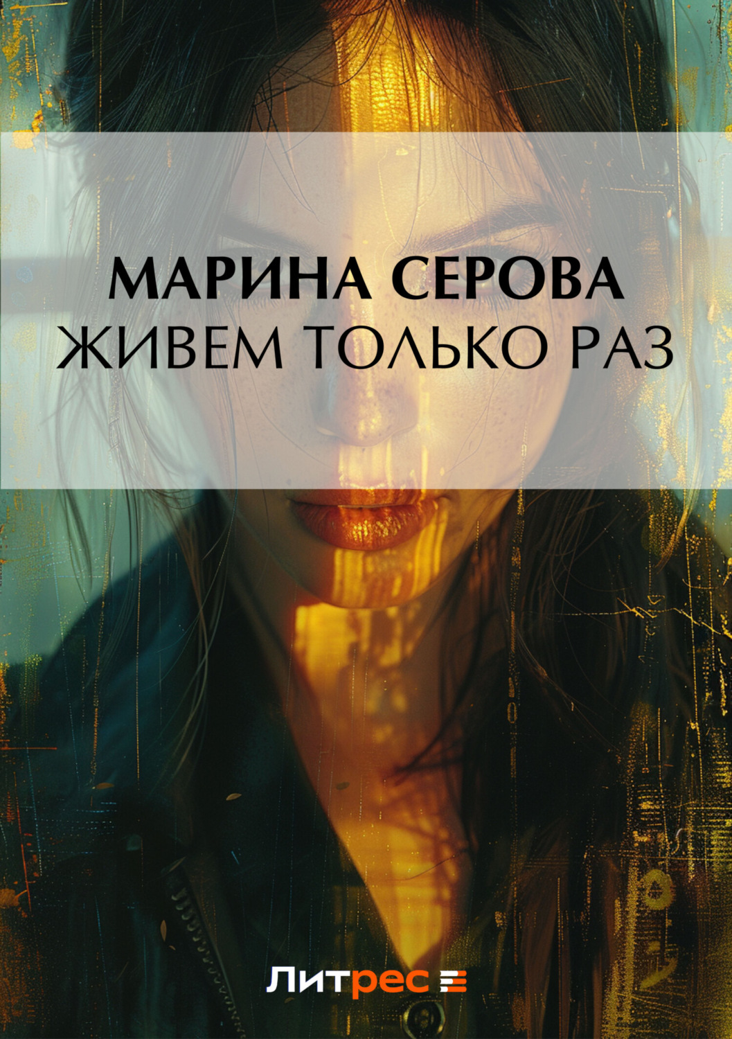 Обложка книги «Живем только раз»