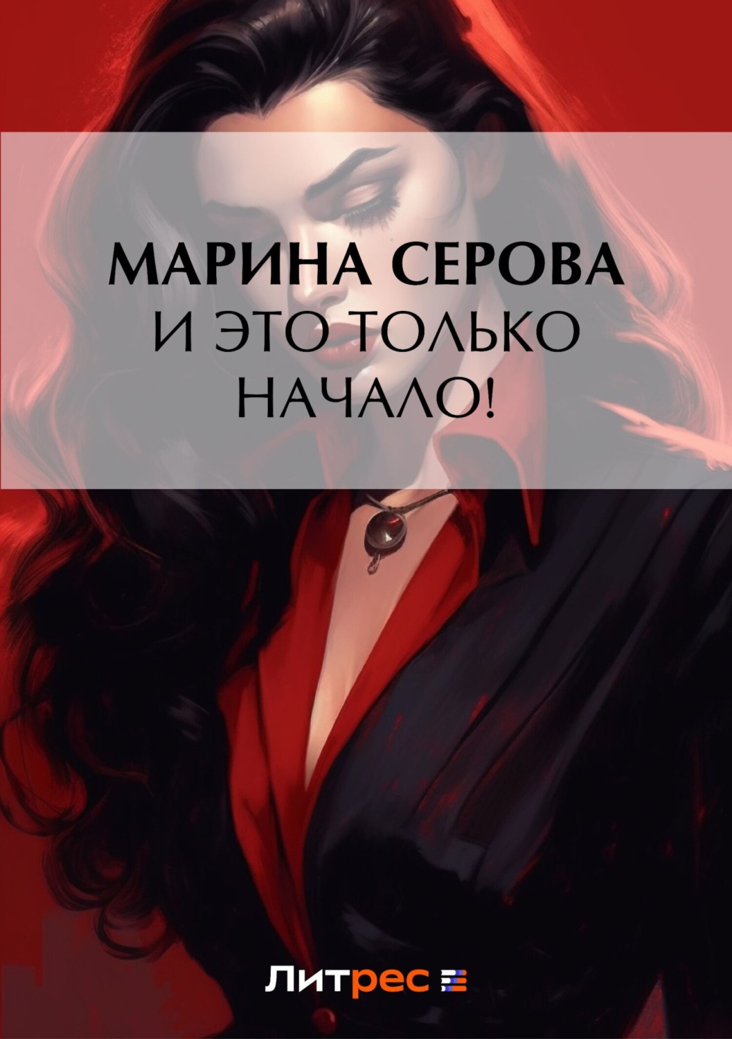 Обложка книги «И это только начало!»