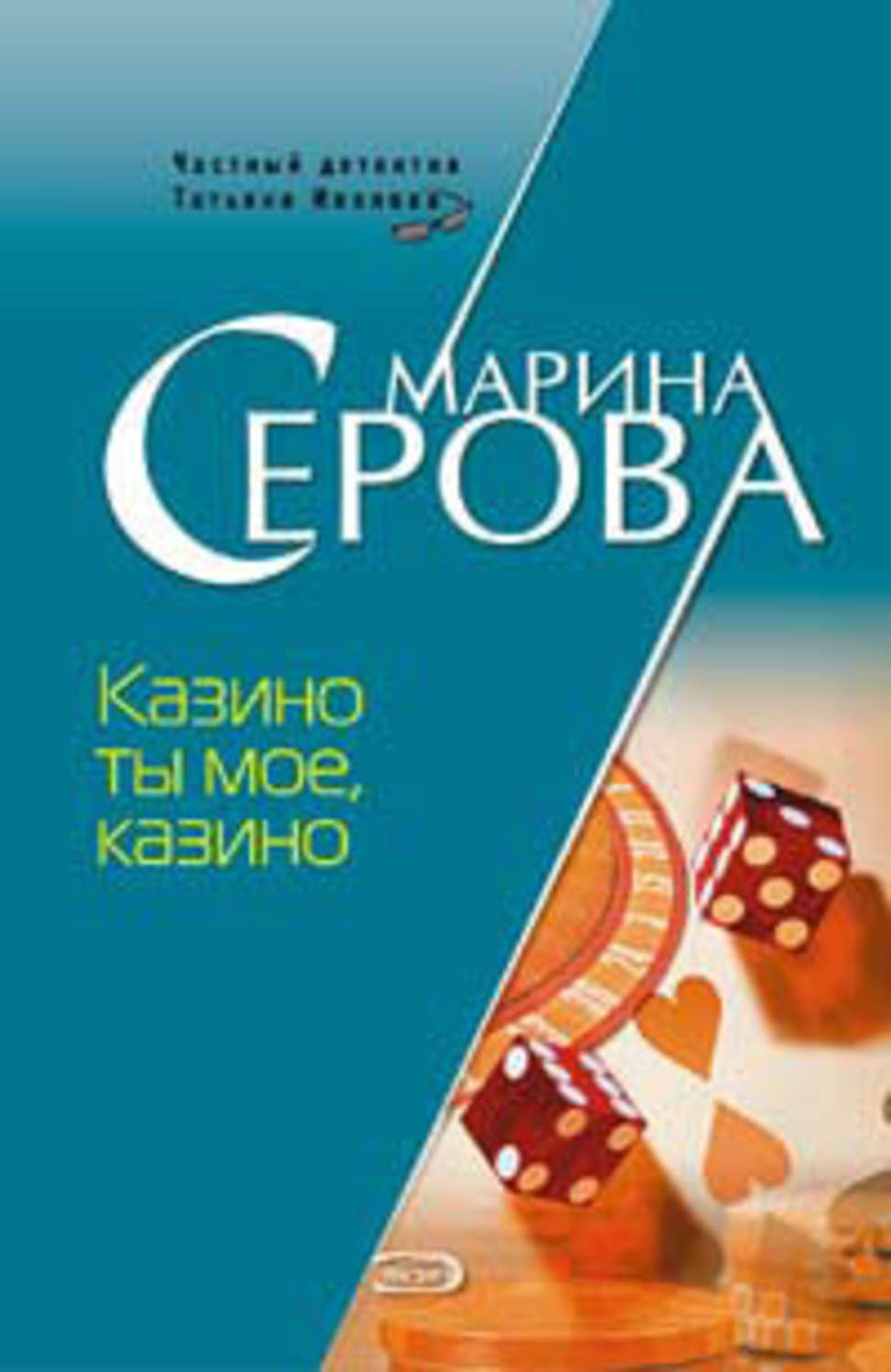 Обложка книги «Казино ты мое, казино»
