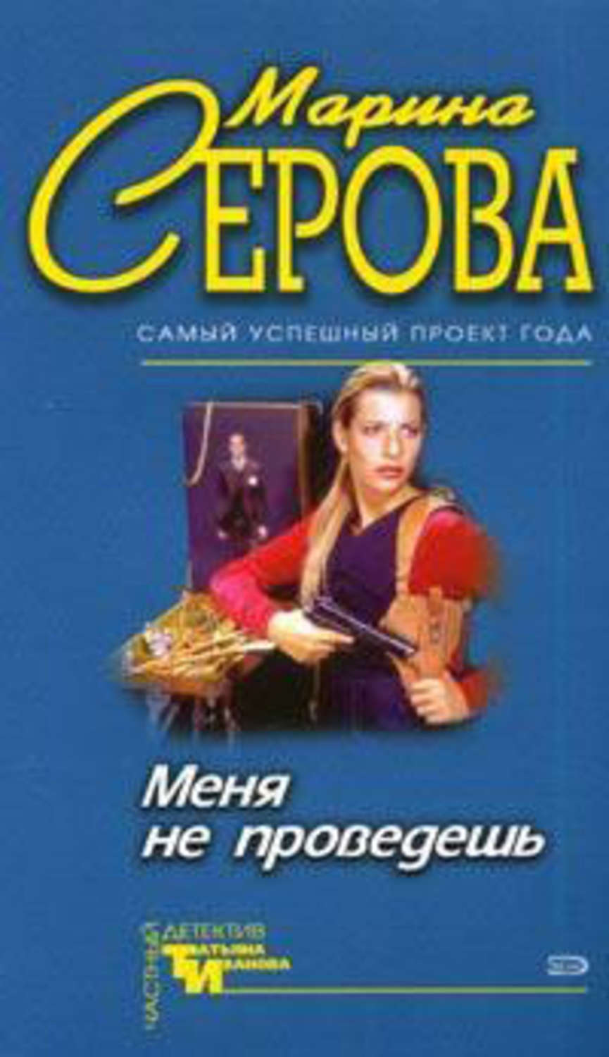 Обложка книги «Меня не проведешь»