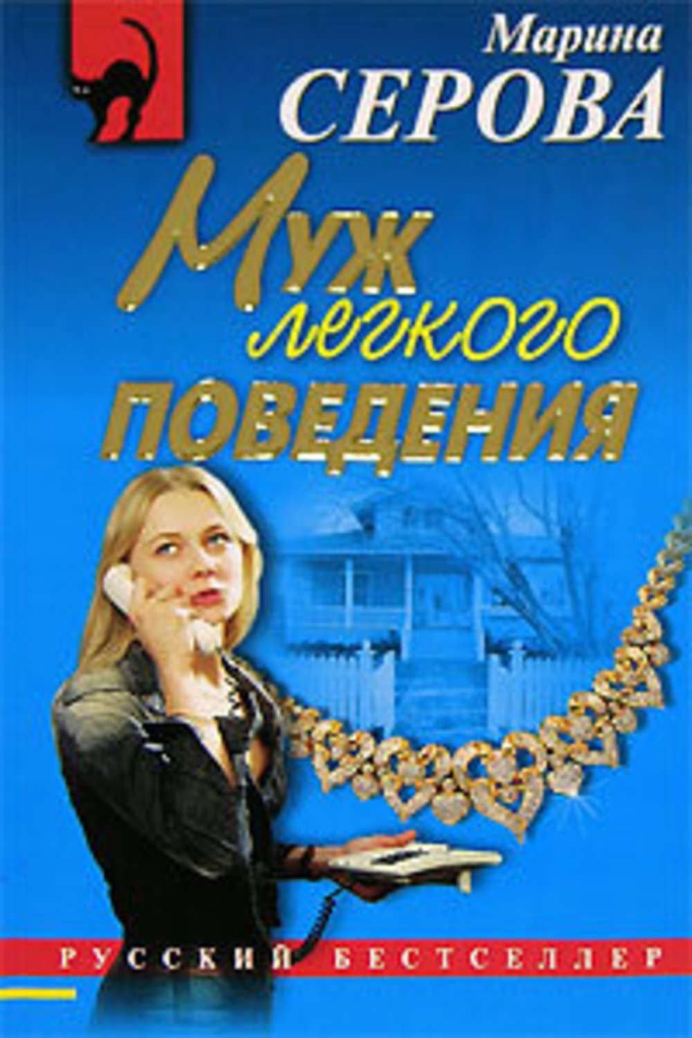 Обложка книги «Муж легкого поведения»