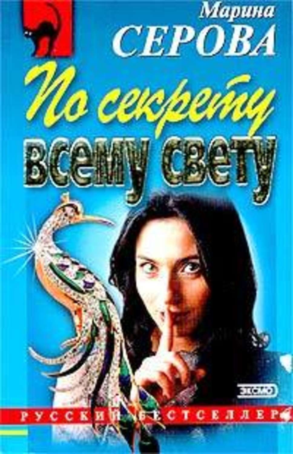 Обложка книги «По секрету всему свету»