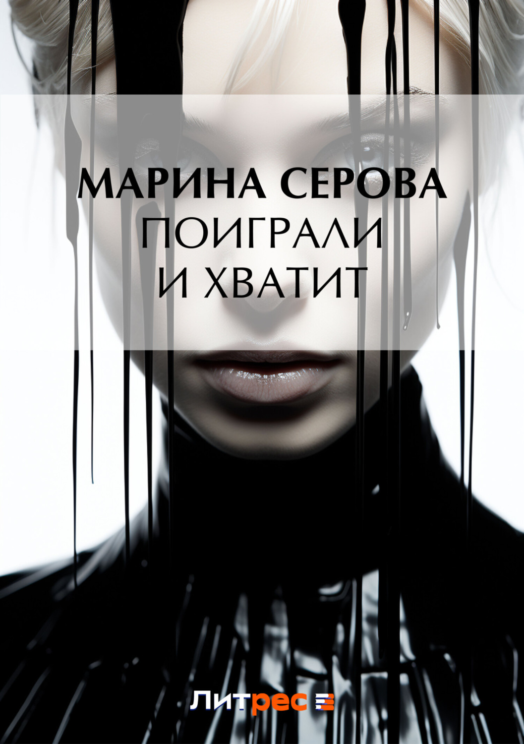 Обложка книги «Поиграли и хватит»