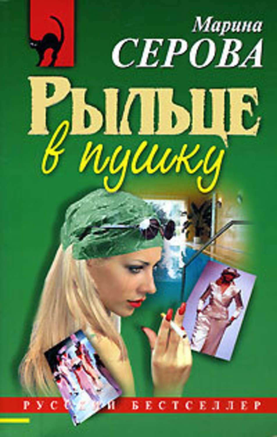 Обложка книги «Рыльце в пушку»