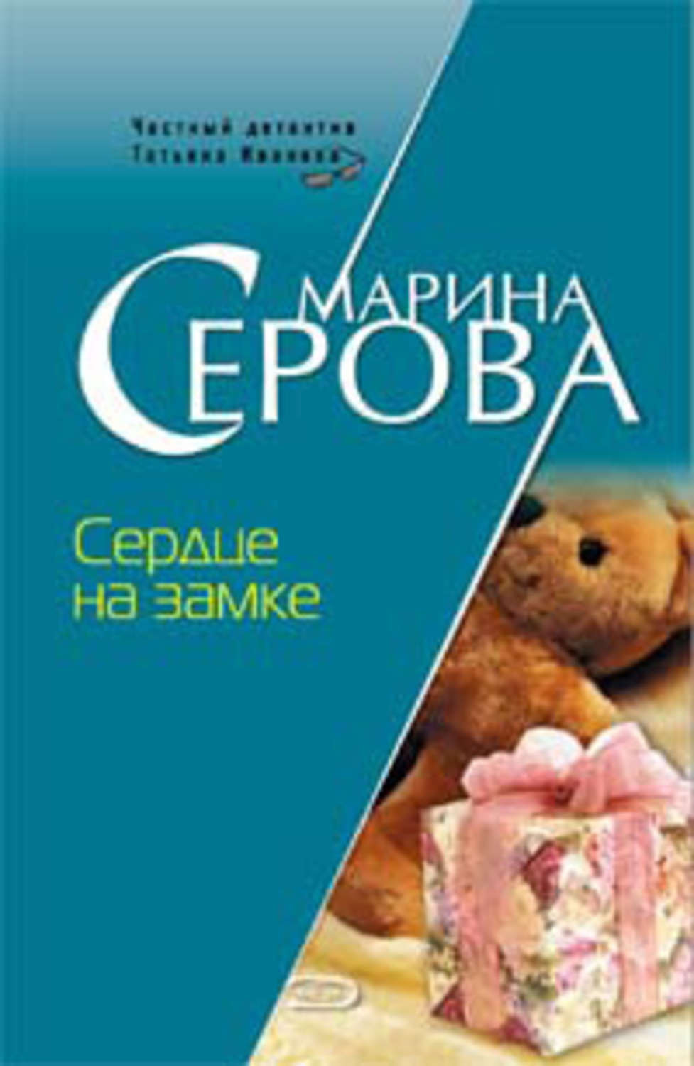 Обложка книги «Сердце на замке»