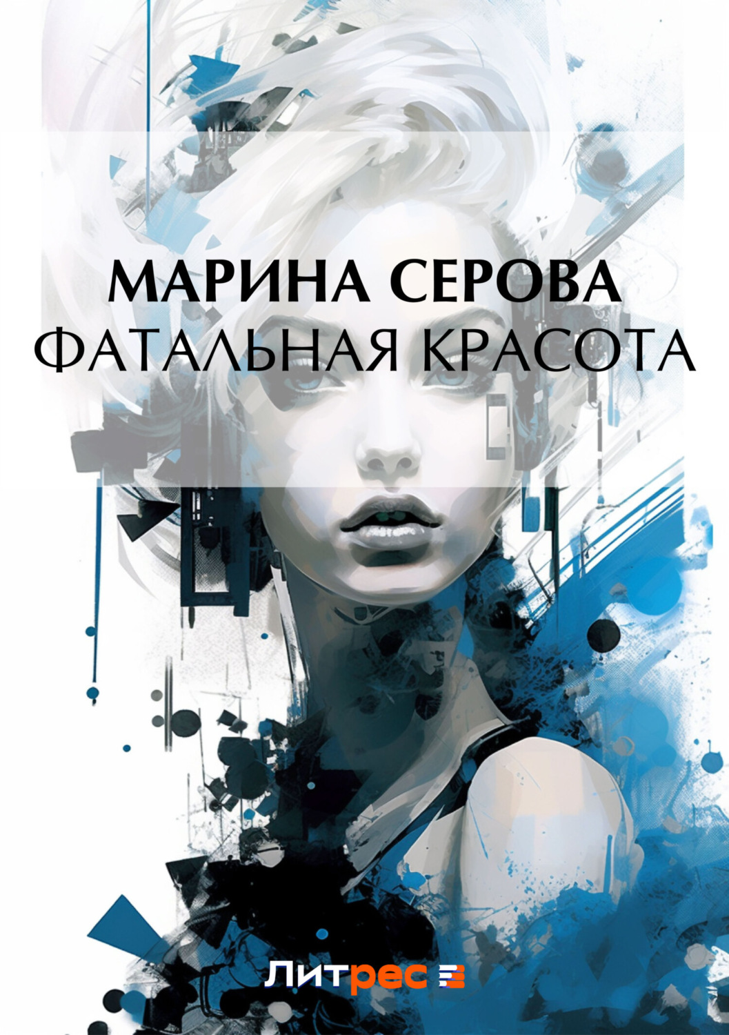Обложка книги «Фатальная красота»