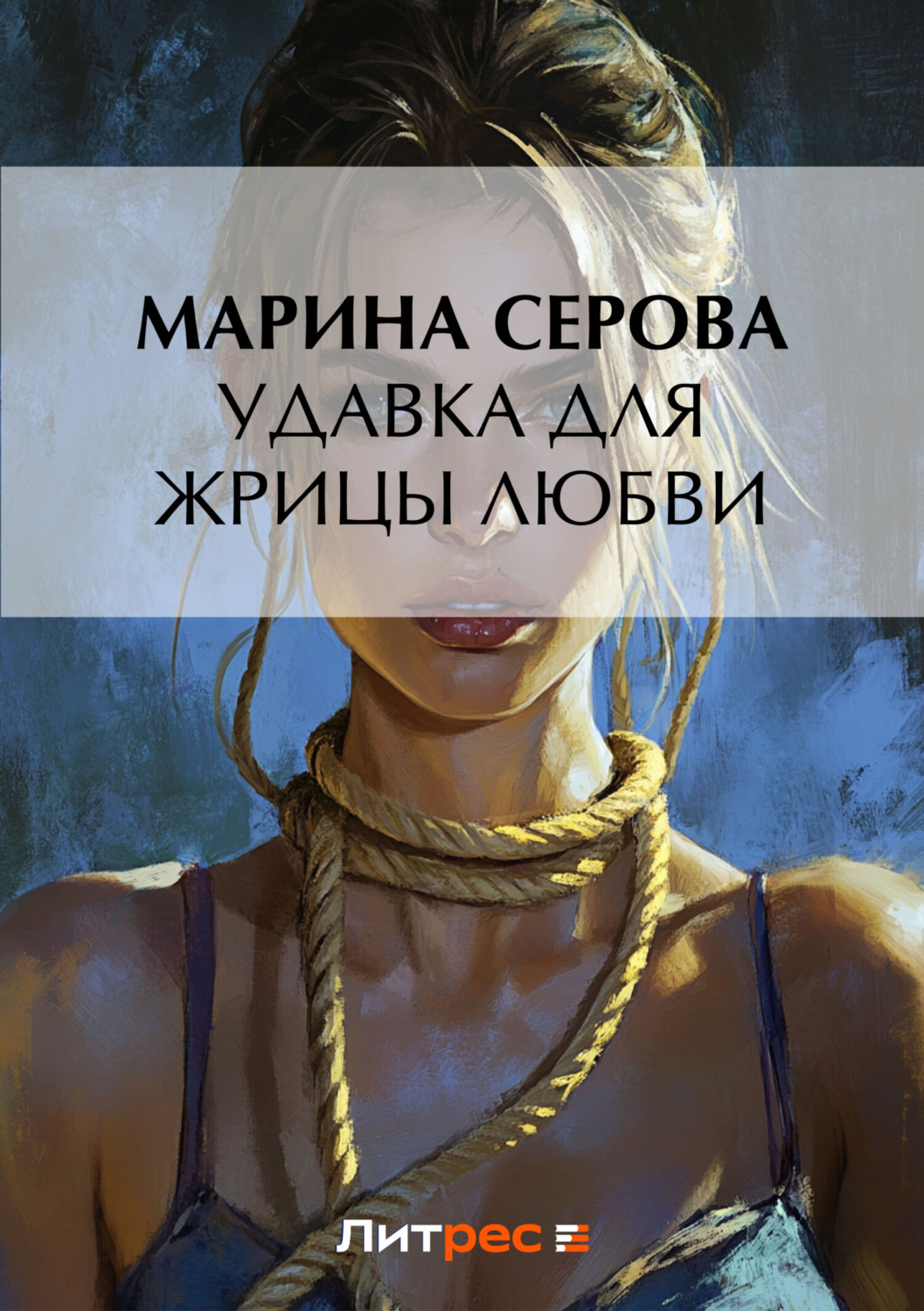 Обложка книги «Удавка для жрицы любви»