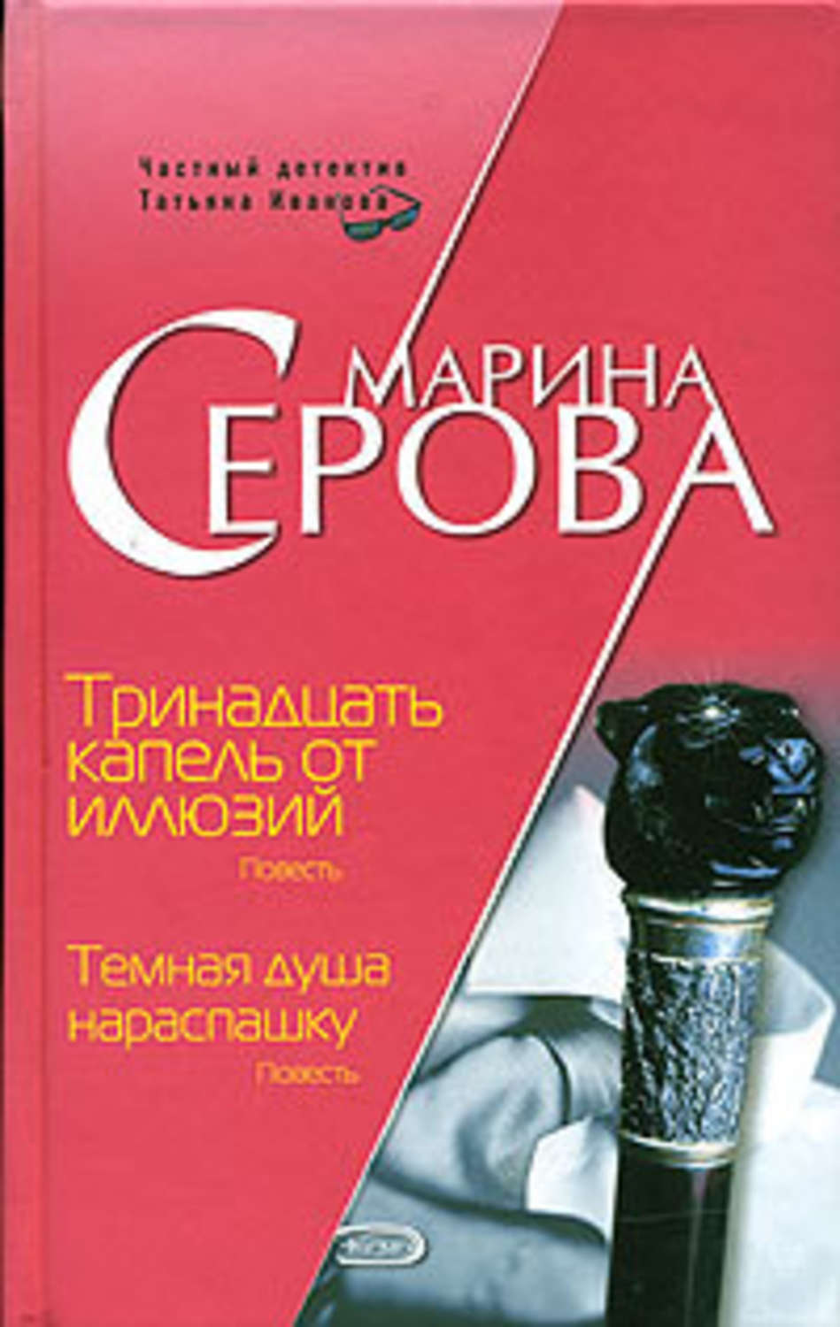 Обложка книги «Тринадцать капель от иллюзий»